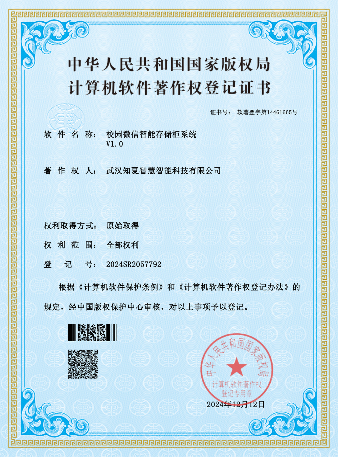 校园微信智能存储柜系统软件著作权